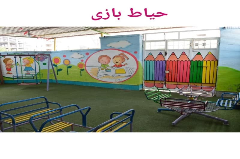 مهد و پیش دبستانی گلبرگ
