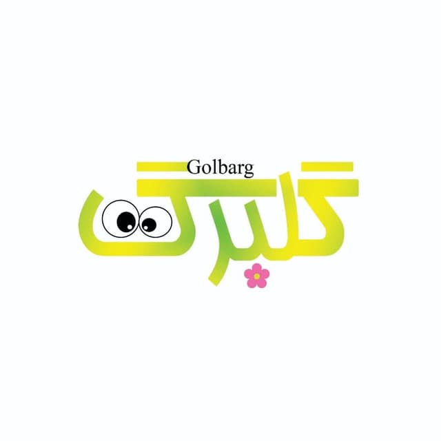 مهد و پیش دبستانی گلبرگ